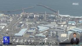 바닷물 주입 완료‥오염수 방류 '초읽기'