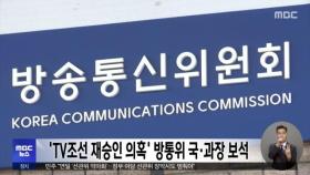 'TV조선 재승인 의혹' 방통위 국·과장 보석