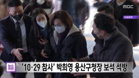 '10·29 참사' 박희영 용산구청장 보석 석방