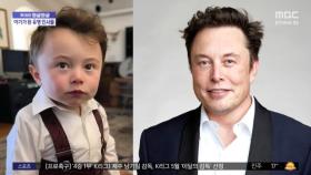 [와글와글] 심하게 젊어진 머스크?‥ 역시 대단한 AI