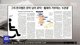 [오늘 아침 신문] 그의 한국행은 문턱 넘어 문턱‥휠체어 거부하는 'K관광'