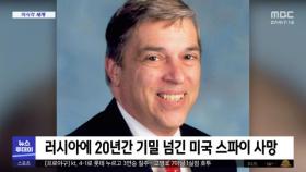 [이 시각 세계] 러시아에 20년간 기밀 넘긴 미국 스파이 사망
