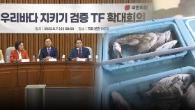 [현장영상] '우럭서 세슘' 日 보도에‥여당 