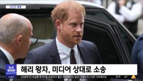 [이 시각 세계] 해리 왕자, 재판 출석해 언론 맹비난