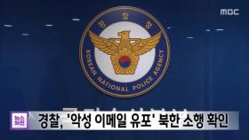 경찰, '악성 이메일 유포' 북한 소행 확인