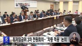 최저임금위 3차 전원회의‥'차등 적용' 논의