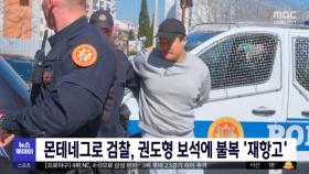 몬테네그로 검찰, 권도형 보석에 불복 '재항고'