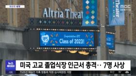 [이 시각 세계] 미국 고교 졸업식장 인근서 총격‥7명 사상