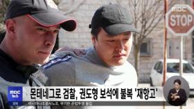 몬테네그로 검찰, 권도형 보석에 불복 '재항고'