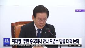 이재명, 주한 중국대사 만나 오염수 방류 대책 논의