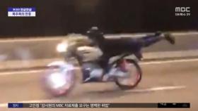 [와글와글] 오토바이에 엎드린 폭주족‥ 광란의 질주