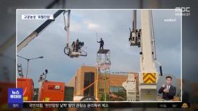 MBC가 조작 편집?‥보수 언론의 '선동'