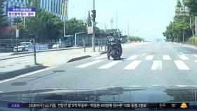 [와글와글] 정지 신호에 오토바이서 내린 운전자‥횡단보도 가로질러