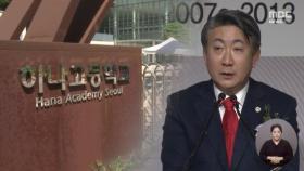 '화해해서 문제 없다?', 이사장에 직접 전화까지‥남은 의문은?