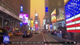 캐나다 산불‥뉴욕 공기 뉴델리 수준 악화