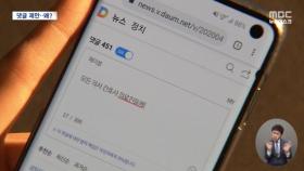 의견 써도 24시간 뒤엔 '펑'‥포털의 눈치보기?
