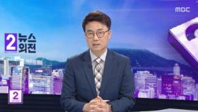 [뉴스외전 이슈+] 경찰, 민주노총 건설노조 압수수색‥
