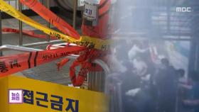 한 달 전 안전점검 '양호'‥13일 현장 합동조사