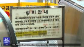 한 달 전 '양호' 판정‥점검 제대로 했나