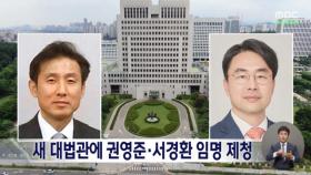 대법관 후보 서경환 판사·권영준 교수 제청
