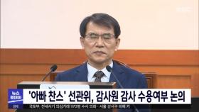 '아빠 찬스' 선관위, 감사원 감사 수용여부 논의