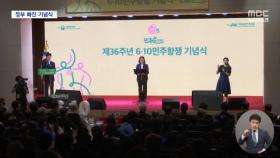민주운동 중심지 명동성당서 6·10 기념식‥정부는 불참