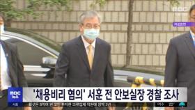 '채용비리 혐의' 서훈 전 안보실장 경찰 조사