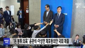 '돈 봉투 의혹' 윤관석·이성만 체포동의안 국회 제출