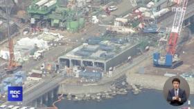 '후쿠시마 오염수' 내일부터 방류 시운전