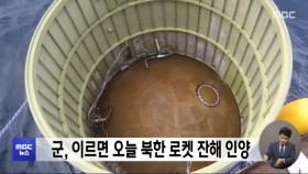 군, 이르면 오늘 북한 로켓 잔해 인양