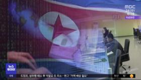 한미, 북한 IT기관 동시 제재‥외화벌이 차단