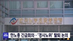 한노총 긴급회의‥'경사노위' 탈퇴 논의