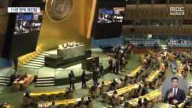 북핵 위협에 '더 큰 목소리'‥11년 만에 유엔 안보리 재입성
