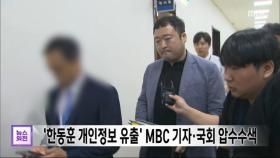 '한동훈 개인정보 유출' MBC 기자·국회 압수수색