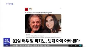 [이 시각 세계] 83살 배우 알 파치노, 넷째 아이 아빠 된다