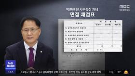 딸 추천·비워둔 채점표‥감사원 감사 끝내 거부?