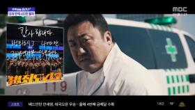[문화연예 플러스] '범죄도시3' 개봉 닷새 만에 관객 400만 돌파