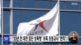 '13년 전 대전 집단 성폭행' 의혹 초등교사 '면직'
