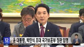 윤 대통령, 박민식 초대 국가보훈부 장관 임명