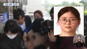부산 또래 여성 살해·유기 피의자 23세 정유정 신상공개