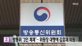 방통위 '3인 체제'‥위원장 대행에 김효재 위원