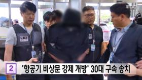 '항공기 비상문 강제 개방' 30대 구속 송치