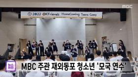 MBC 주관 재외동포 청소년 '모국 연수'