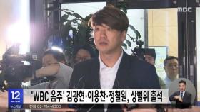 'WBC 음주' 김광현·이용찬·정철원, 상벌위 출석