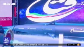 [이 시각 세계] 이란, 자체 개발 '극초음속 미사일' 공개