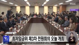 최저임금위 제3차 전원회의 오늘 개최
