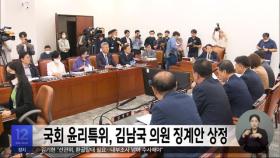 국회 윤리특위, 김남국 의원 징계안 상정