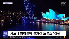 [이 시각 세계] 시드니 밤하늘에 펼쳐진 드론쇼 '장관'