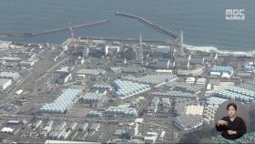 후쿠시마 오염수 방류 터널에 바닷물 주입‥방류 초읽기