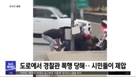 [이 시각 세계] 폭행당하는 경찰 구한 '용감한 시민들'